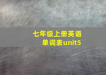 七年级上册英语单词表unit5