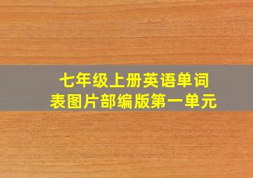 七年级上册英语单词表图片部编版第一单元