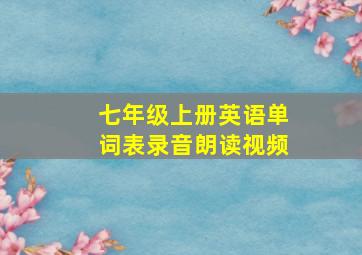 七年级上册英语单词表录音朗读视频