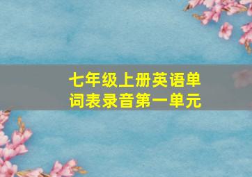 七年级上册英语单词表录音第一单元