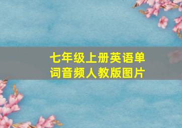 七年级上册英语单词音频人教版图片