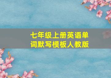 七年级上册英语单词默写模板人教版