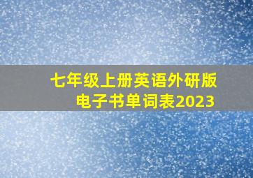 七年级上册英语外研版电子书单词表2023