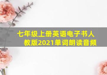 七年级上册英语电子书人教版2021单词朗读音频