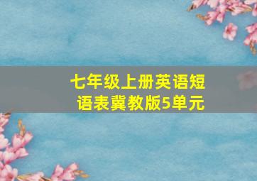 七年级上册英语短语表冀教版5单元