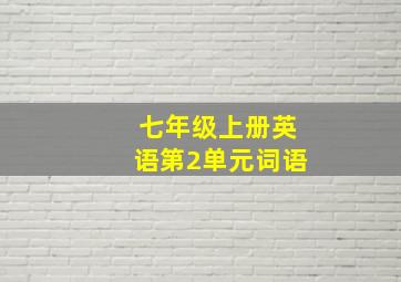 七年级上册英语第2单元词语