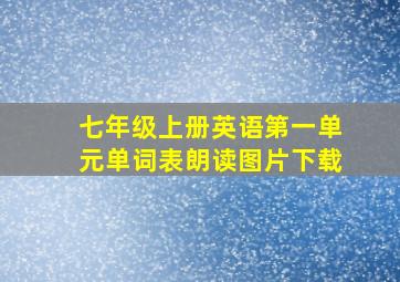 七年级上册英语第一单元单词表朗读图片下载