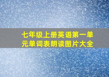 七年级上册英语第一单元单词表朗读图片大全