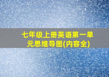 七年级上册英语第一单元思维导图(内容全)