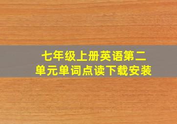 七年级上册英语第二单元单词点读下载安装