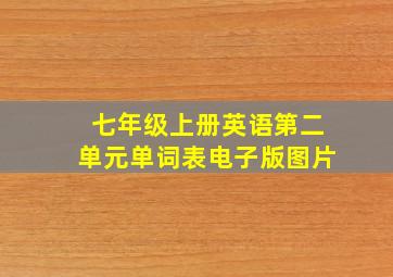 七年级上册英语第二单元单词表电子版图片