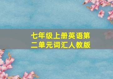 七年级上册英语第二单元词汇人教版