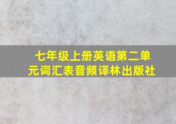 七年级上册英语第二单元词汇表音频译林出版社