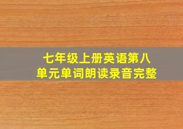 七年级上册英语第八单元单词朗读录音完整