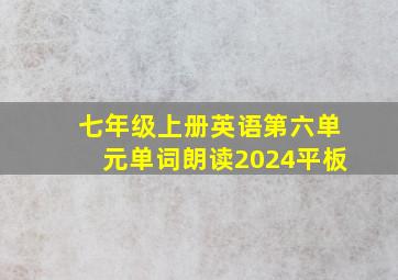 七年级上册英语第六单元单词朗读2024平板