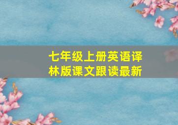 七年级上册英语译林版课文跟读最新