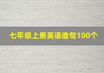 七年级上册英语造句100个