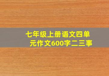 七年级上册语文四单元作文600字二三事