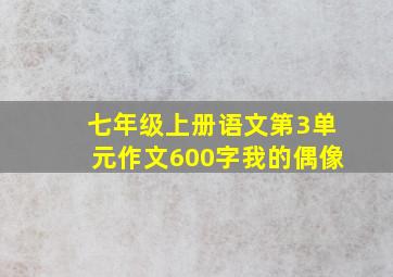 七年级上册语文第3单元作文600字我的偶像