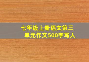 七年级上册语文第三单元作文500字写人