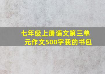 七年级上册语文第三单元作文500字我的书包