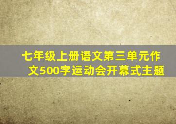 七年级上册语文第三单元作文500字运动会开幕式主题