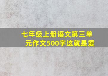 七年级上册语文第三单元作文500字这就是爱