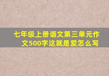 七年级上册语文第三单元作文500字这就是爱怎么写