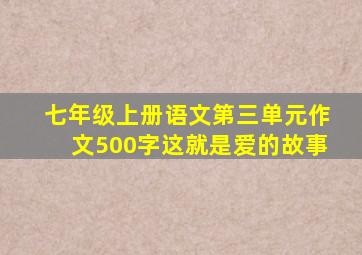 七年级上册语文第三单元作文500字这就是爱的故事