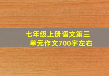 七年级上册语文第三单元作文700字左右