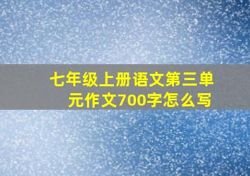 七年级上册语文第三单元作文700字怎么写