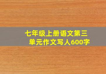 七年级上册语文第三单元作文写人600字