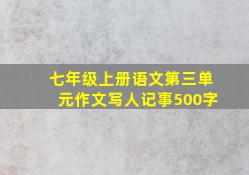 七年级上册语文第三单元作文写人记事500字