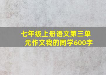 七年级上册语文第三单元作文我的同学600字