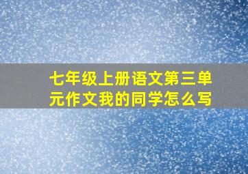 七年级上册语文第三单元作文我的同学怎么写