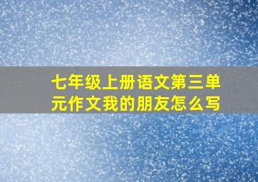 七年级上册语文第三单元作文我的朋友怎么写