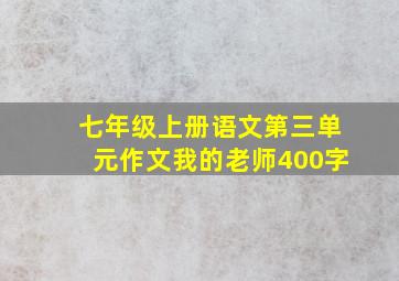 七年级上册语文第三单元作文我的老师400字