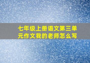 七年级上册语文第三单元作文我的老师怎么写