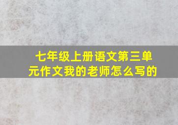 七年级上册语文第三单元作文我的老师怎么写的