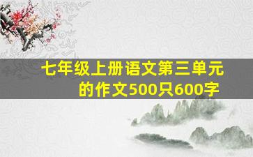 七年级上册语文第三单元的作文500只600字