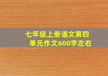 七年级上册语文第四单元作文600字左右