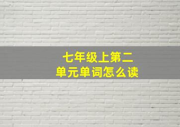 七年级上第二单元单词怎么读