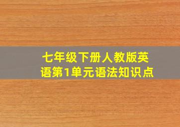 七年级下册人教版英语第1单元语法知识点