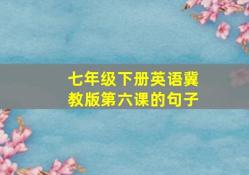 七年级下册英语冀教版第六课的句子