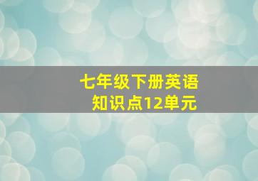 七年级下册英语知识点12单元