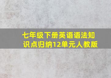 七年级下册英语语法知识点归纳12单元人教版