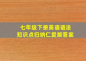 七年级下册英语语法知识点归纳仁爱版答案