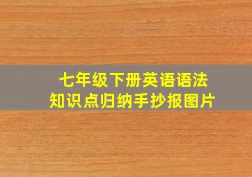 七年级下册英语语法知识点归纳手抄报图片