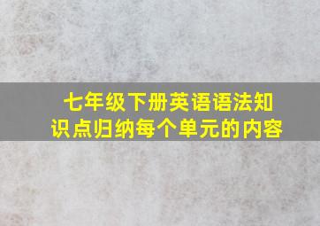 七年级下册英语语法知识点归纳每个单元的内容