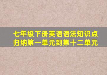 七年级下册英语语法知识点归纳第一单元到第十二单元